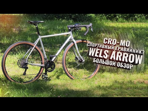 Видео: Спортивный! хромолевый гревел WELS ARROW. Что за зверь?