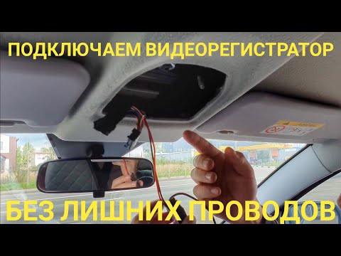 Видео: Скрытое подключение видеорегистратора Лада Веста