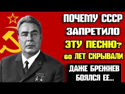 Видео: 🔥 Почему Брежнев ПАНИЧЕСКИ БОЯЛСЯ этой песни? Самая ЗАПРЕЩЁННАЯ в СССР! 😱