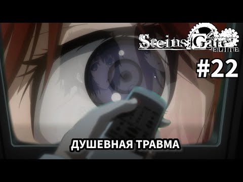 Видео: ДУШевная травма  ➤ STEINS;GATE ELITE #22