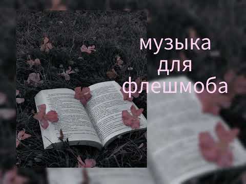 Видео: музыка для флешмоба// песни из тик тока 2024🎀