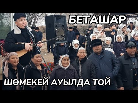 Видео: Шөмекей ауылы / Беташар / Тұрлыбай Сабырұлы келін түсірді