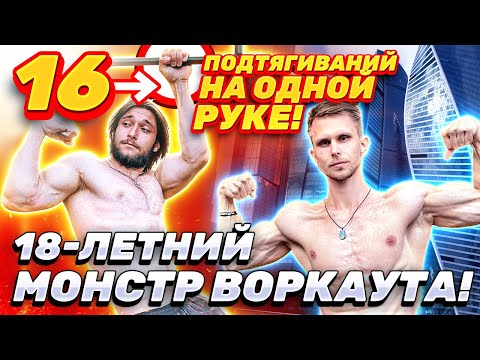 Видео: 18 Летний МОНСТР Воркаута! (16 Подтягиваний на одной руке)