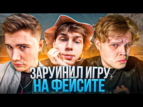 Видео: СТРОГО ЗАРУИНИЛ ИГРУ На ФЕЙСИТЕ Со СТРИМЕРАМИ! (ft. Шадоукек, Каравай, Скилзор, Аункер)