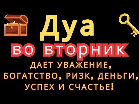 Видео: Дуа во вторник ДАЕТ УВАЖЕНИЕ, БОГАТСТВО,РИЗК,ДЕНЬГИ,УСПЕХ И СЧАСТЬЕ! #дуа