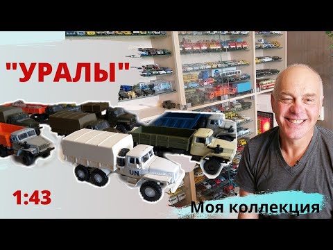 Видео: Модели автомобилей УРАЛ в масштабе 1:43