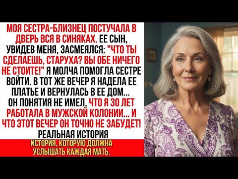 Видео: Я поменялась местами с моей избитой сестрой-близнецом. Но сын не знал мой 30-летний тюремный опыт…!
