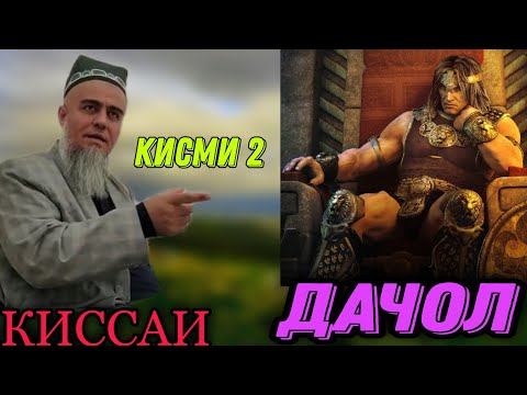 Видео: КИССАИ ДАЧОЛ КИСМИ 2! ДОМУЛЛО АБДУРАХИМ НАВ 2021