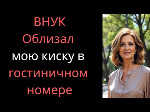 Видео: Я остановилась в отеле с внуком, пока муж был в отъезде — то, что произошло, меня удивило
