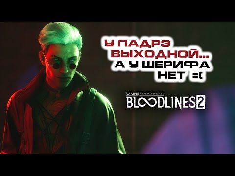 Видео: Vampire: The Masquerade – Bloodlines 2 | У "падрэ" сегодня выходной? Часть #4