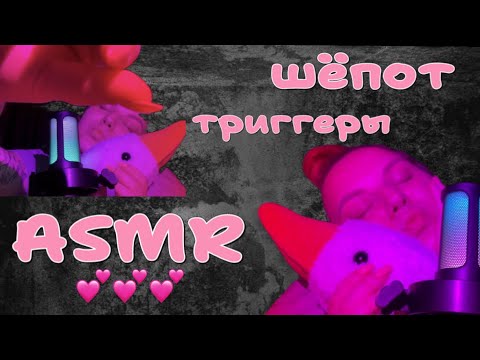 Видео: АСМР💕триггеры и шёпот🌸ASMR