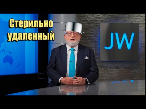 Видео: JW Broadcasting (ноябрь 2025)/ Медленно схожу с ума