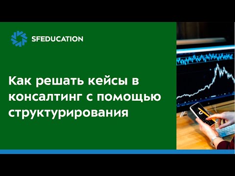 Видео: Решение кейсов в консалтинге. Структурное мышление