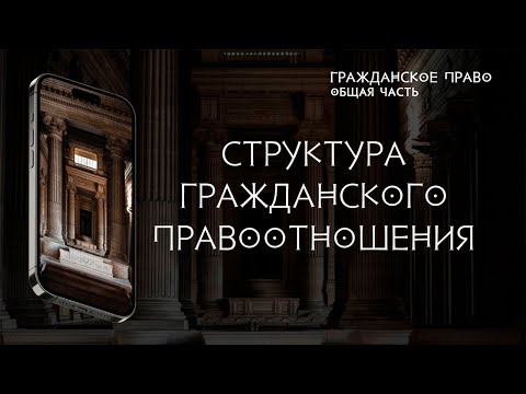 Видео: Структура гражданского правоотношения