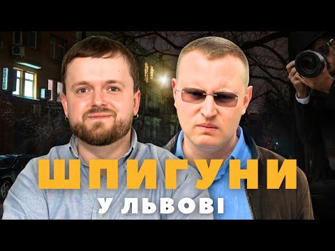 Видео: ШПИГУНИ у ЛЬВОВІ | Гуляємо місцями СЕКРЕТНИХ АГЕНТІВ | #ЛьвівЯЛюблюТБ