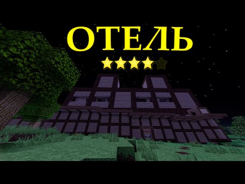 Видео: МЫ ПОСТРОИЛИ ОТЕЛЬ И АНТИРЕЙДИЛИ ЕГО ОТ СОФТЕРОВ | MINECRAFT RUSTME