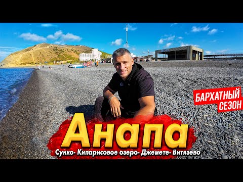 Видео: #АНАПА - ЧЕМ ЗАНЯТЬСЯ НА МОРЕ В ОКТЯБРЕ?  СУККО, КИПАРИСОВОЕ ОЗЕРО, ВИТЯЗЕВО, ДЖЕМЕТЕ СЕГОДНЯ!