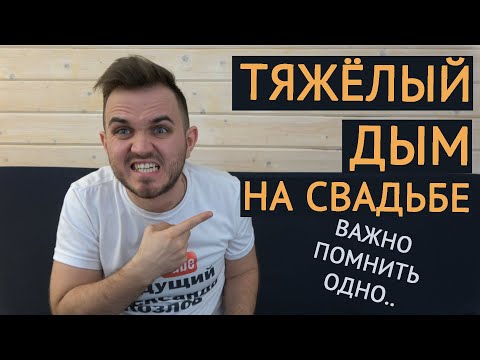 Видео: ТЯЖЁЛЫЙ ДЫМ НА СВАДЬБЕ / Свадьба Без Цензуры