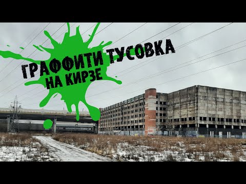 Видео: Граффити тусовка на Кирзе / Graffiti hangout on Kirza