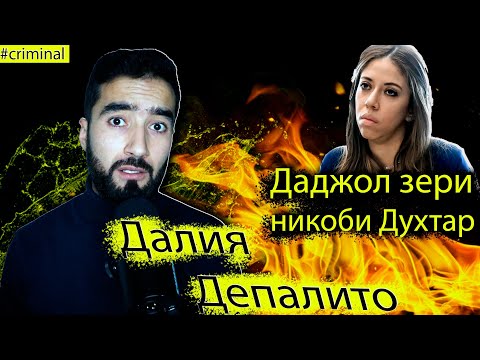 Видео: Хамаш онхеле нест,ки ба Назар мерасад.Ходисаи Далия Депалито  #sm_criminal