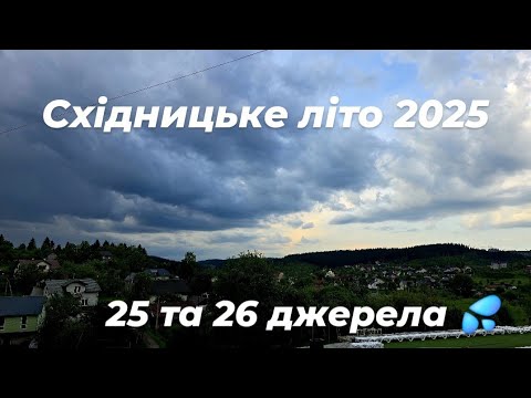 Видео: СХІДНИЦЯ 2025  1.06. Грозовий початок літа: Прогулянка до 25 і 26 джерел