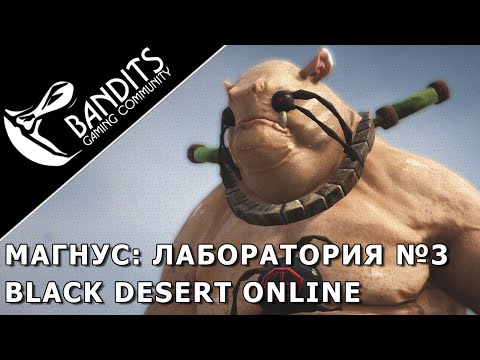 Видео: Магнус: Лаборатория №3 прохождение испытания в Black Desert Online. Abyss One: Magnus