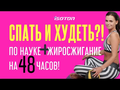 Видео: ЖИРОСЖИГАЮЩАЯ ТРЕНИРОВКА ИЗОТОН "Спать и худеть"