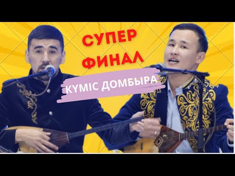 Видео: СУПЕРФИНАЛ | КҮМІС ДОМБЫРА - 2024 | НҰРМҰХАММЕД & БЕКСҰЛТАН