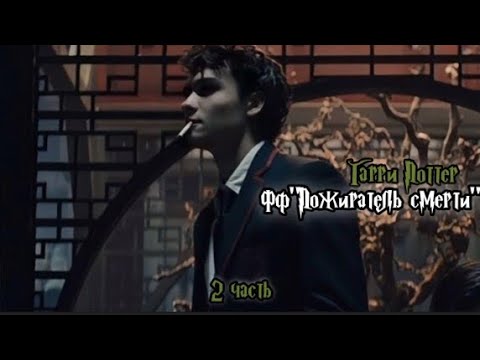 Видео: ФФ"Пожиратель смерти" — 2 часть |Теодор Нотт