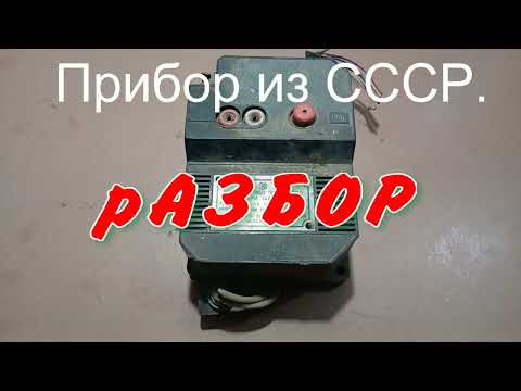 Видео: Никогда не выбрасывайте приборы из СССР. Не проверив. Есть Золото. Серебро. Медь. Алюминий.