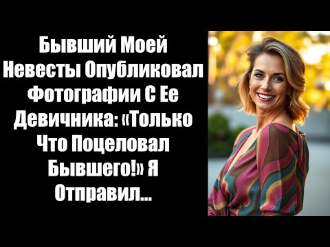 Видео: Бывший Моей Невесты Опубликовал Фотографии С Ее Девичника: «Только Что Поцеловал Бывшего! Я Отправил