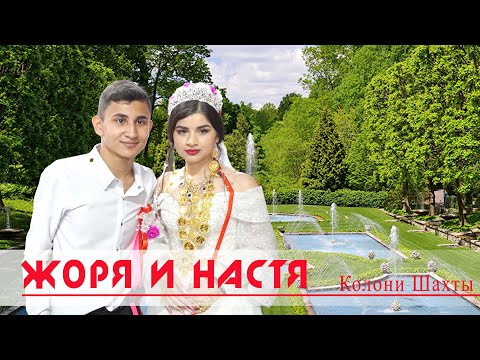 Видео: ЦЫГАНСКАЯ СВАДЬБА  ЖОРЯ И НАСТЯ