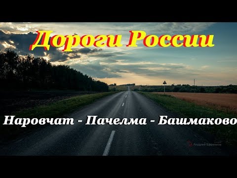 Видео: Наровчат-Пачелма-Башмаково (июль 2019)