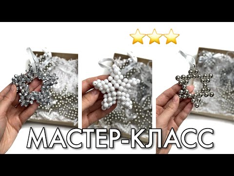 Видео: МАСТЕР-КЛАСС: звёзда из бусин
