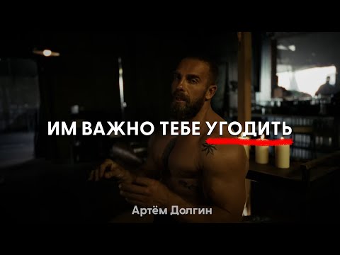 Видео: Им Важно тебе УГОДИТЬ — А МНЕ ПОХ*Й | Артём Долгин | Депрессия