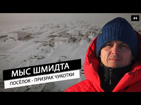 Видео: Жесткая Арктика. Как выглядит замороженный исчезнувший посёлок Шмидта на Чукотке. Рубимся на авто #4