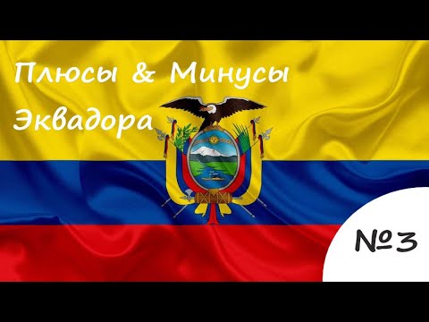 Видео: ЭКВАДОР ПЛЮСЫ И МИНУСЫ №3