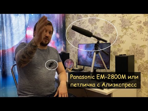 Видео: Тест микрофона PANASONIC EM-2800A. Сравнение с петличками с Алиэкспресс.