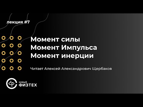Видео: Общая физика | Лекция 7: Момент силы. Момент Импульса. Момент инерции