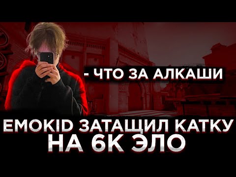 Видео: EMOKID В СОЛО ЗАКРЫВАЕТ 6К ЭЛО ПЬЯНИЦ (CS:GO)