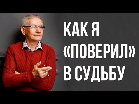 Видео: Как я «поверил» в судьбу. Валентин Ковалев