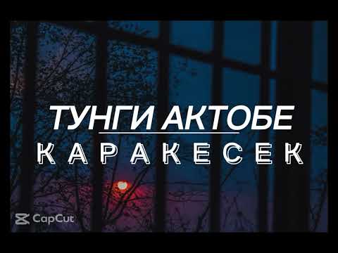 Видео: Каракесек Тунги Актобе