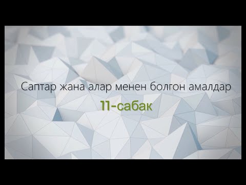 Видео: 11-тема: Саптар жана алар менен болгон амалдар