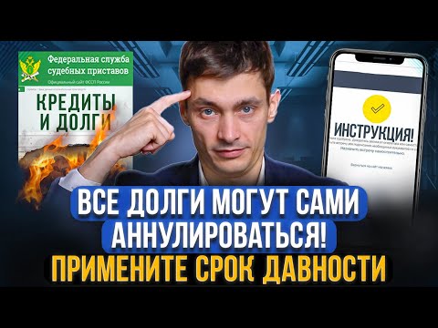 Видео: Как отменить все СТАРЫЕ ДОЛГИ и кредиты! Инструкция. Примените срок исковой давности по кредиту!