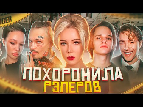 Видео: КАК МИЗУЛИНА ПОХОРОНИЛА КАРЬЕРЫ РЭПЕРОВ?