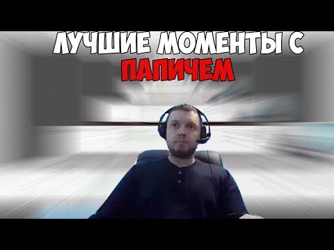 Видео: ЛУЧШИЕ МОМЕНТЫ С ПАПИЧЕМ #2 | РОФЛЫ В ВЕДЬМАКЕ 3 | СЛОВО СТРИМХАТА | #папич #arthas