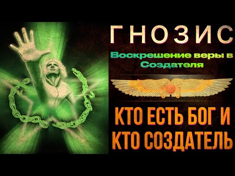 Видео: Гнозис воскрешение: Кто есть Бог и кто Создатель