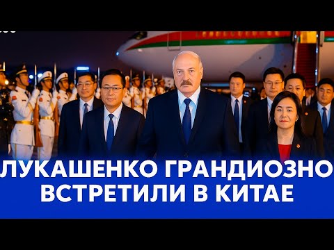 Видео: «Рад встрече!» -Лукашенко грандиозно встретили в Китае