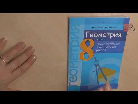 Видео: Геометрия 8 класс