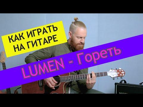 Видео: Lumen - Гореть. Разбор на гитаре. Группа Lumen от ADD9 Studio